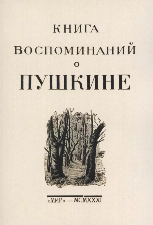 Цявловский Мстислав Александрович - Книга воспоминаний о Пушкине