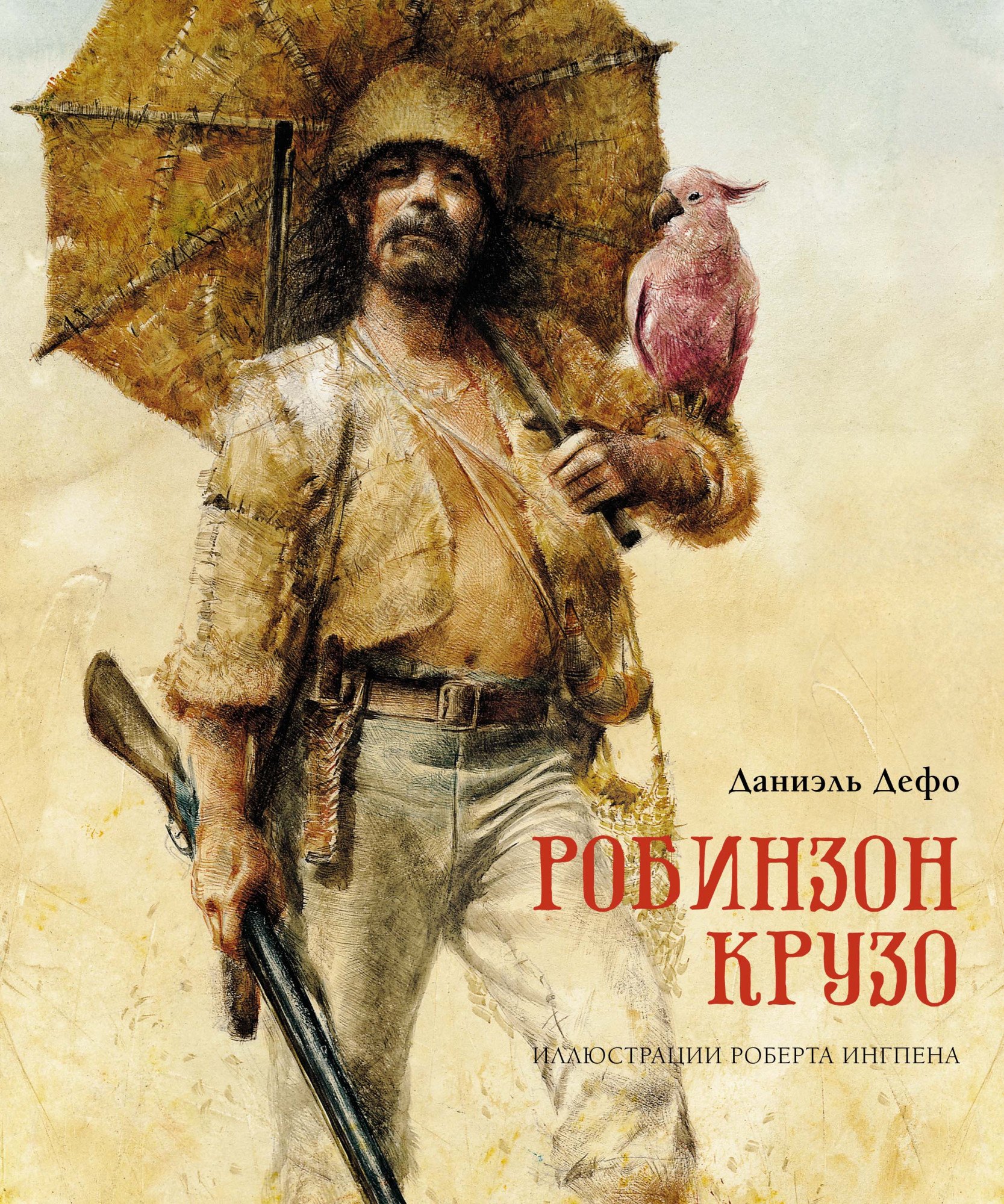 

Жизнь и удивительные приключения морехода Робинзона Крузо