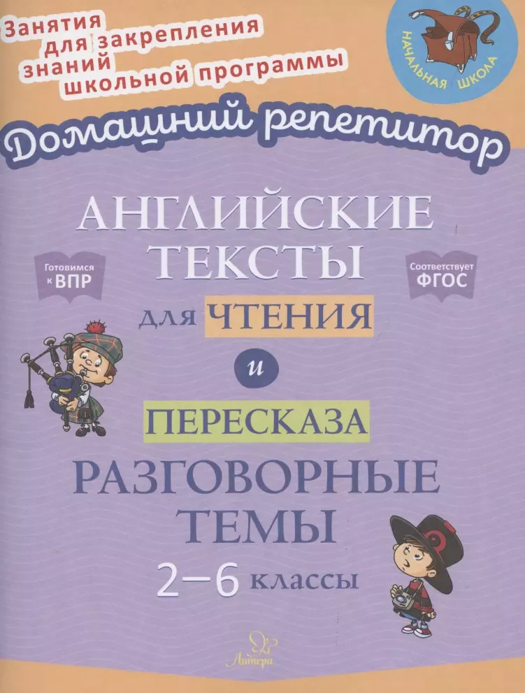 

Английские тексты для чтения и пересказа. Разговорные темы. 2-6 классы