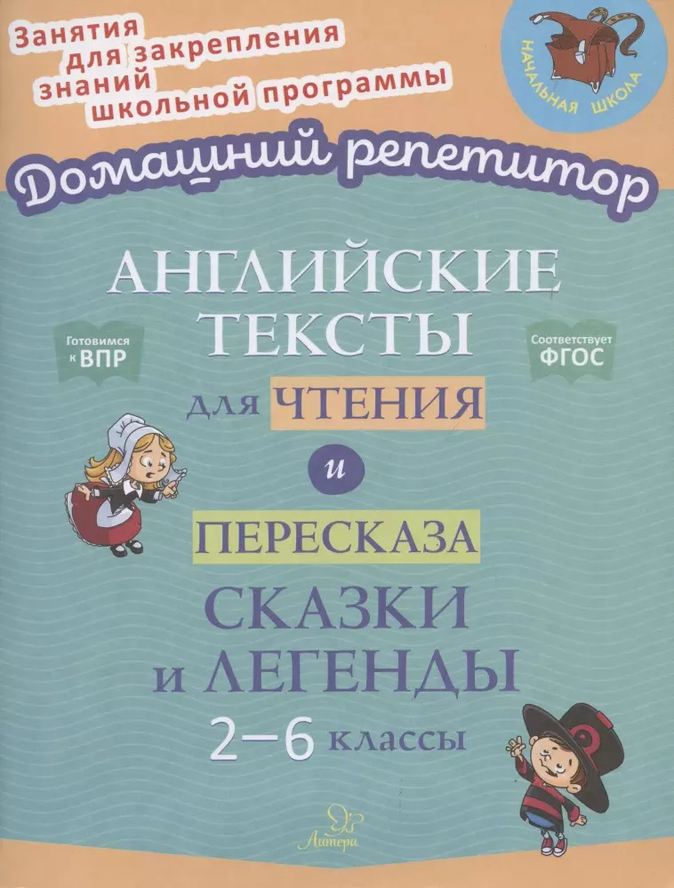 Ганул Елена Александровна - Английские тексты для чтения и пересказа. Сказки и легенды. 2-6 классы