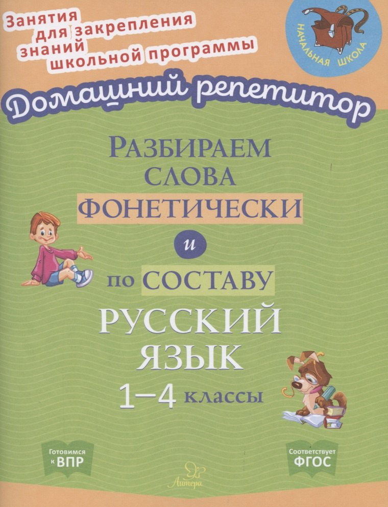 

Разбираем слова фонетически и по составу. 1-4 классы