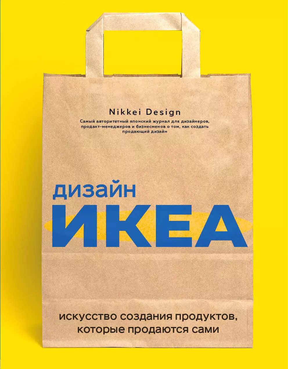 Nikkei Design - Дизайн ИКЕА. Искусство создания продуктов, которые продаются сами