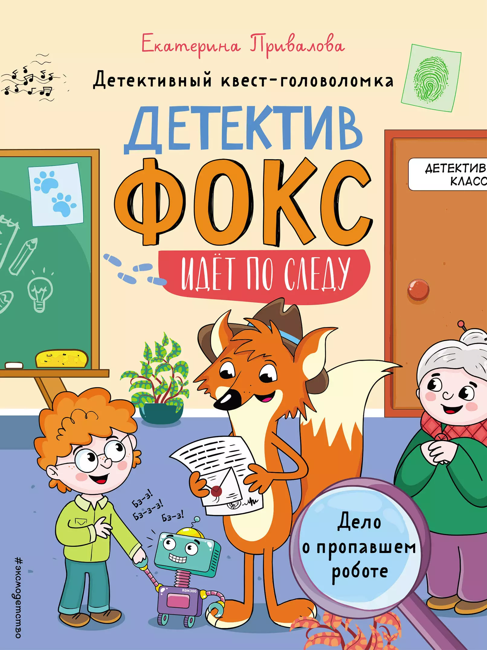 Привалова Екатерина Семеновна - Дело о пропавшем роботе. Детективный квест-головоломка