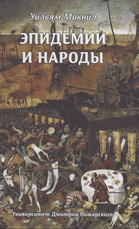 

Эпидемии и народы