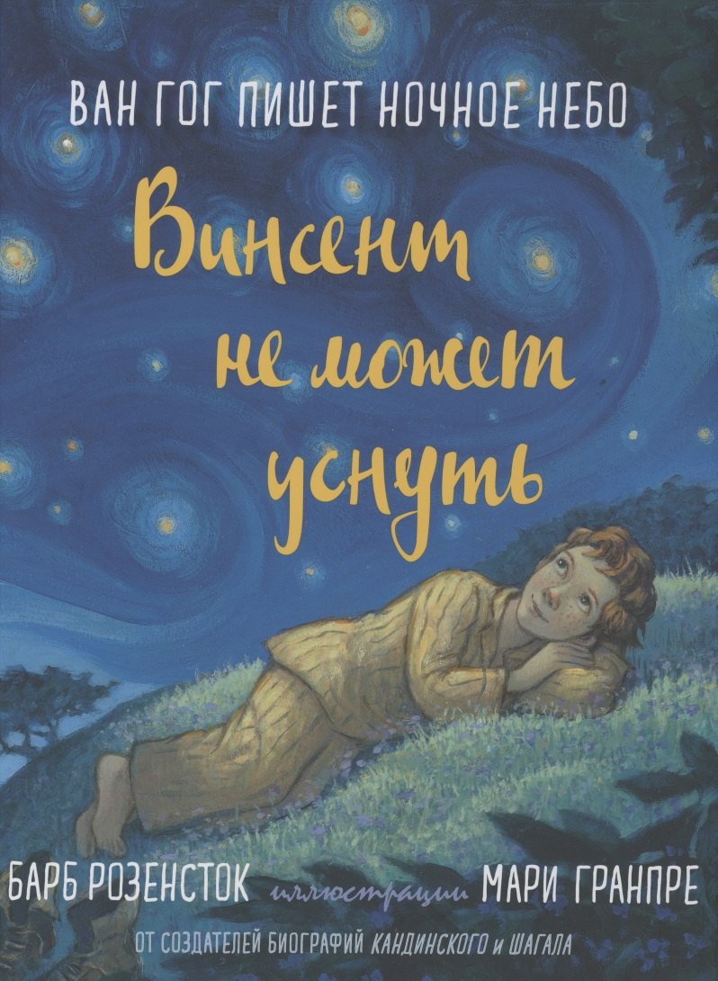 

Винсент не может уснуть. Ван Гог пишет ночное небо