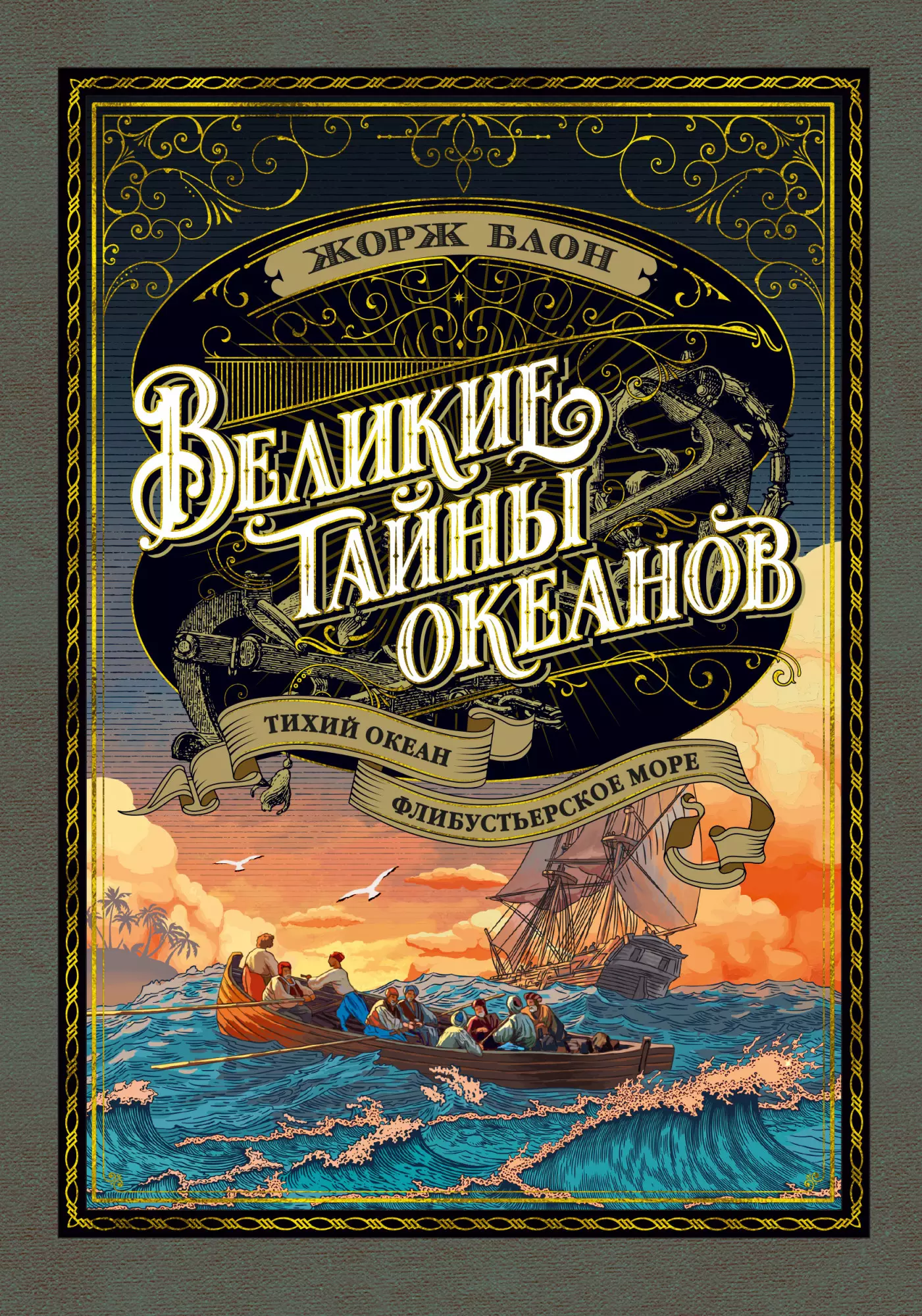 Блон Жорж - Великие тайны океанов. Тихий океан. Флибустьерское море