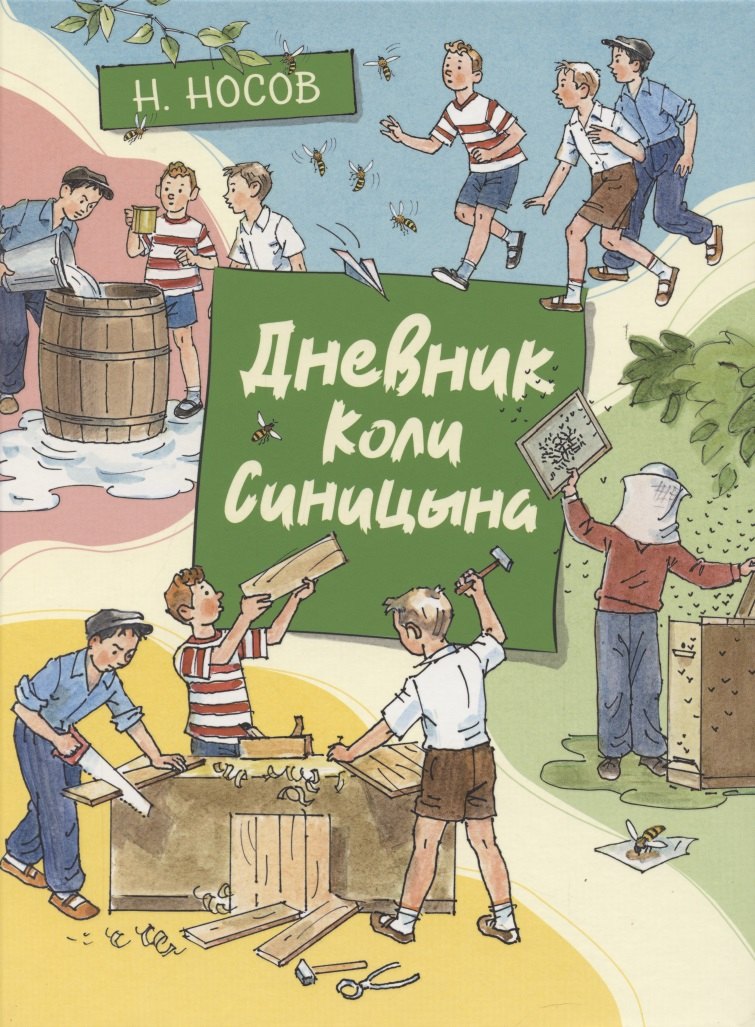 

Дневник Коли Синицына