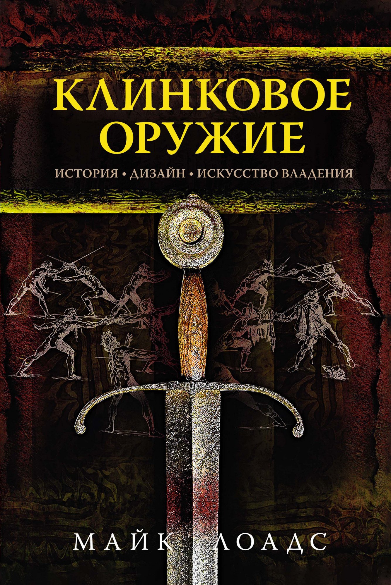 

Клинковое оружие: История. Дизайн. Искусство владения