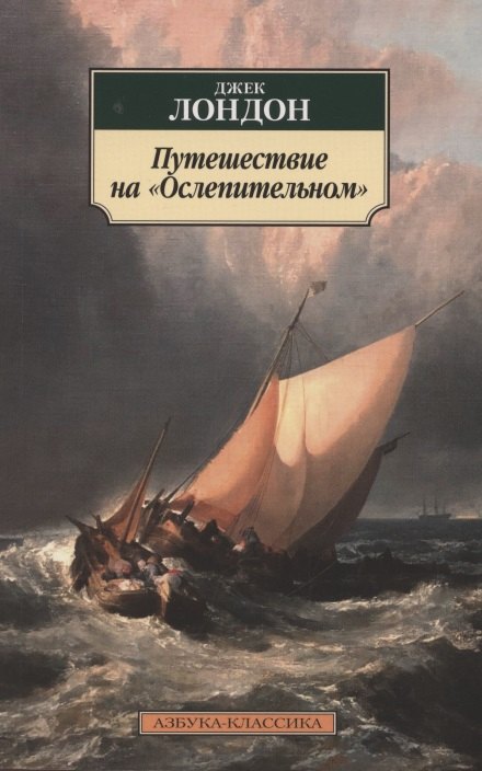 

Путешествие на "Ослепительном"