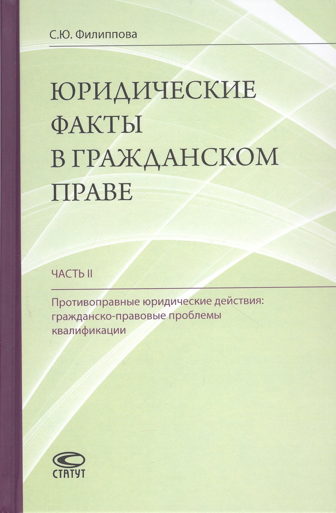 

Юридические факты в гражданском праве. Часть II. Противоправные юридические действия: гражданско-правовые проблемы квалификации