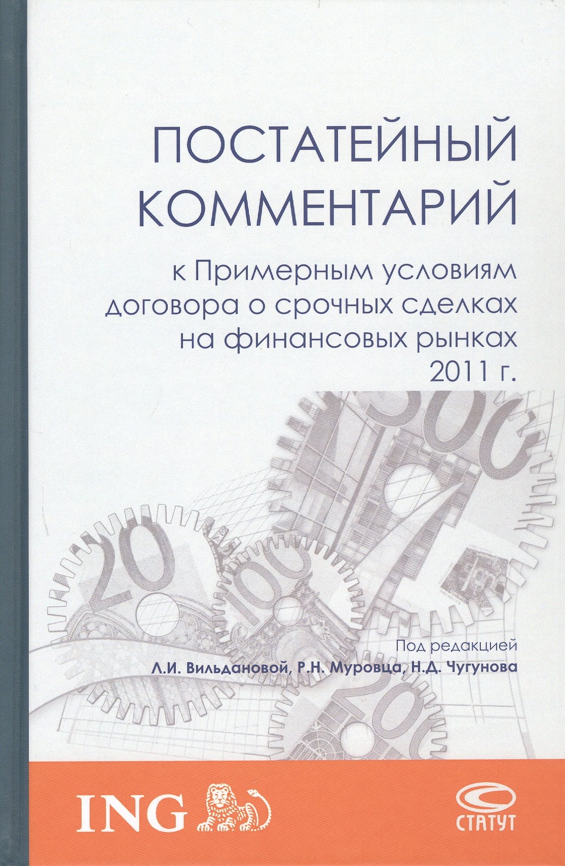 

Постатейный комментарий к Примерным условиям договора о срочных сделках на финансовых рынках 2011 г.