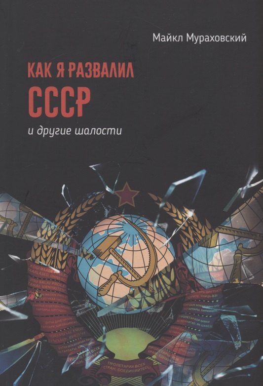 

Как я развалил СССР и другие шалости. Сборник рассказов
