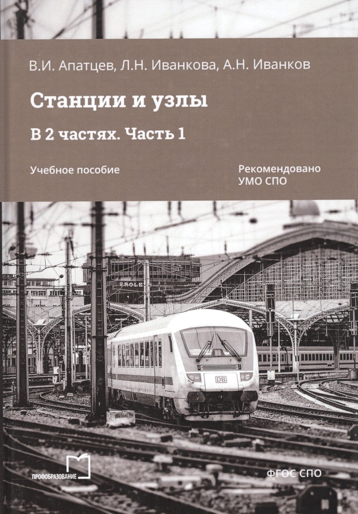 

Станции и узлы. В 2 частях. Часть 1. Учебное пособие