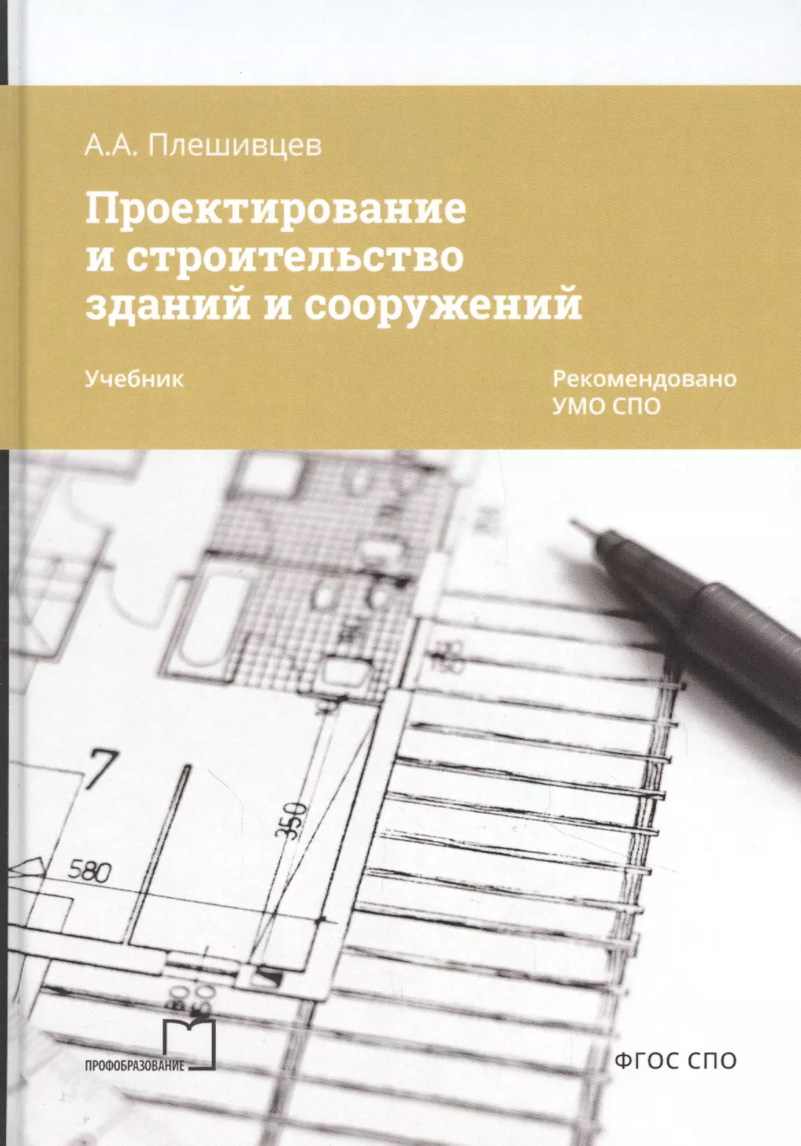 Проектирование книги изо. Проектирование зданий и сооружений учебник. Проектирование и строительство книга. Методическое пособие проектирование зданий и сооружений. Строительство и сооружения учебник.