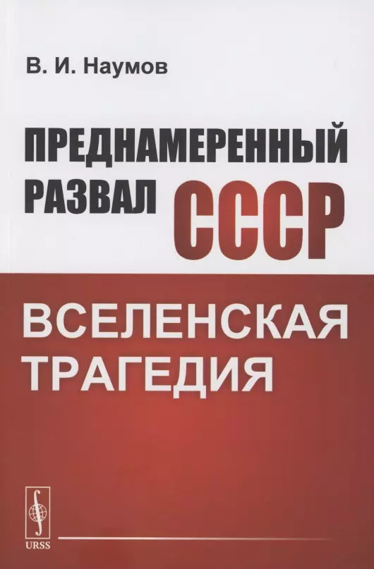 Наумов Владимилен Исакович - Преднамеренный развал СССР: Вселенская трагедия