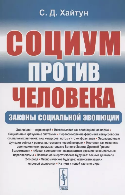 Хайтун Сергей Давыдович - Социум против Человека: Законы социальной эволюции