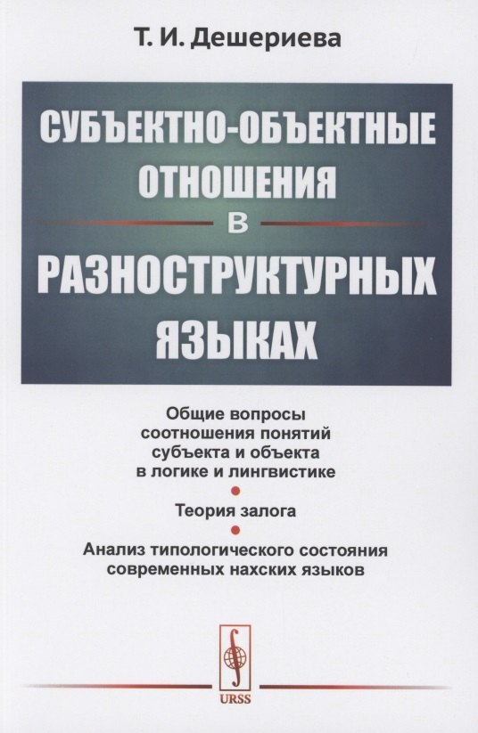 

Субъектно-объектные отношения в разноструктурных языках