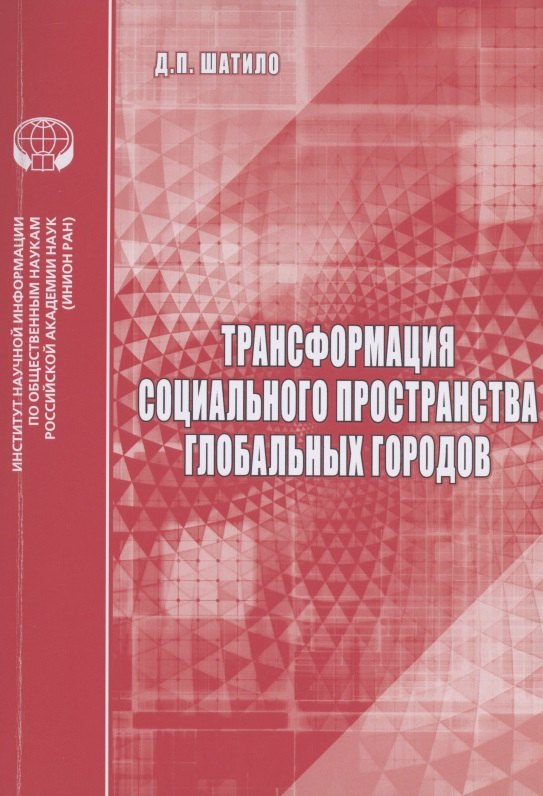 

Трансформация социального пространства глобальных городов: аналитический обзор