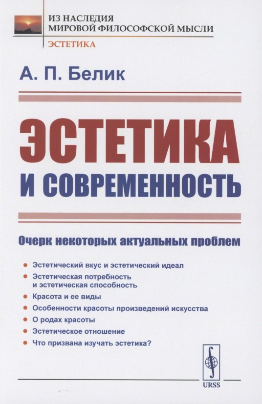 

Эстетика и современность: Очерк некоторых актуальных проблем
