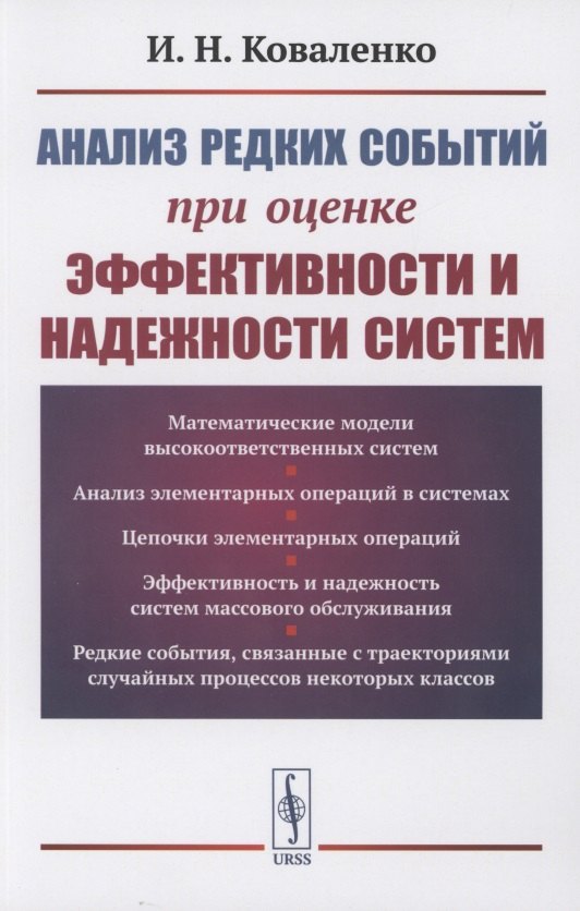 Коваленко Игорь Николаевич - Анализ редких событий при оценке эффективности и надежности систем