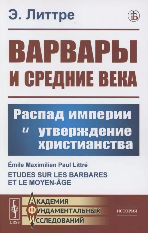  - Варвары и Средние века: Распад империи и утверждение христианства