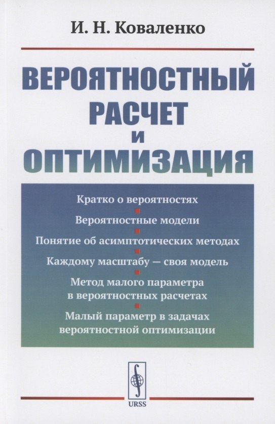 

Вероятностный расчет и оптимизация