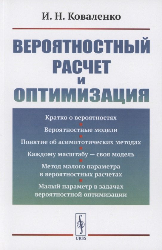 Коваленко Игорь Николаевич - Вероятностный расчет и оптимизация