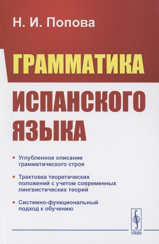 

Грамматика испанского языка. Учебник