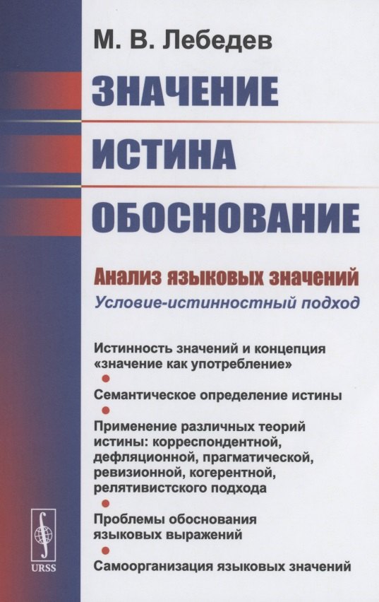 

Значение, истина, обоснование: Анализ языковых значений: Условие-истинностный подход