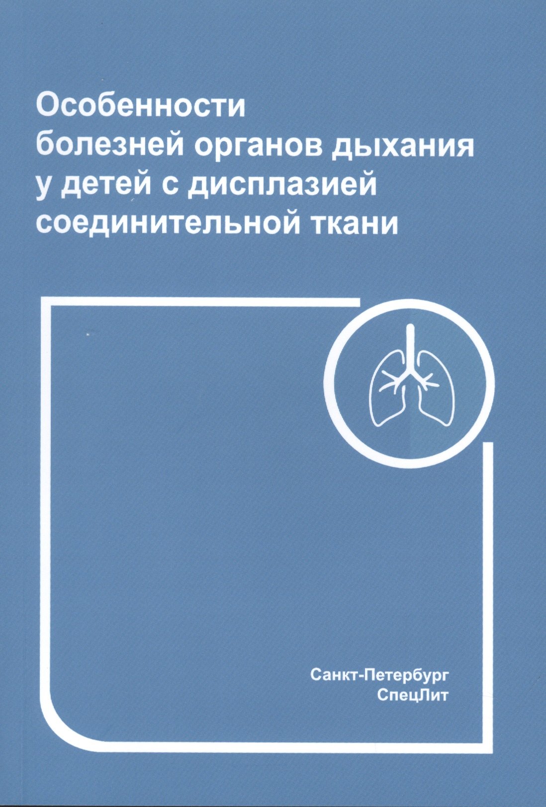 

Особенности болезней органов дыхания у детей с дисплазией соединительной ткани