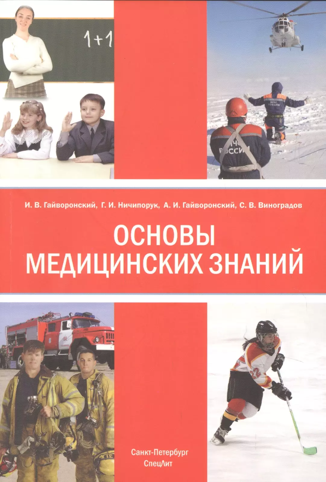 Гайворонский Алексей Иванович, Гайворонский Иван Васильевич, Ничипорук Геннадий Иванович - Основы медицинских знаний (анатомия, физиология, гигиена человека и оказание первой помощи при неотложных состояниях). Учебное пособие