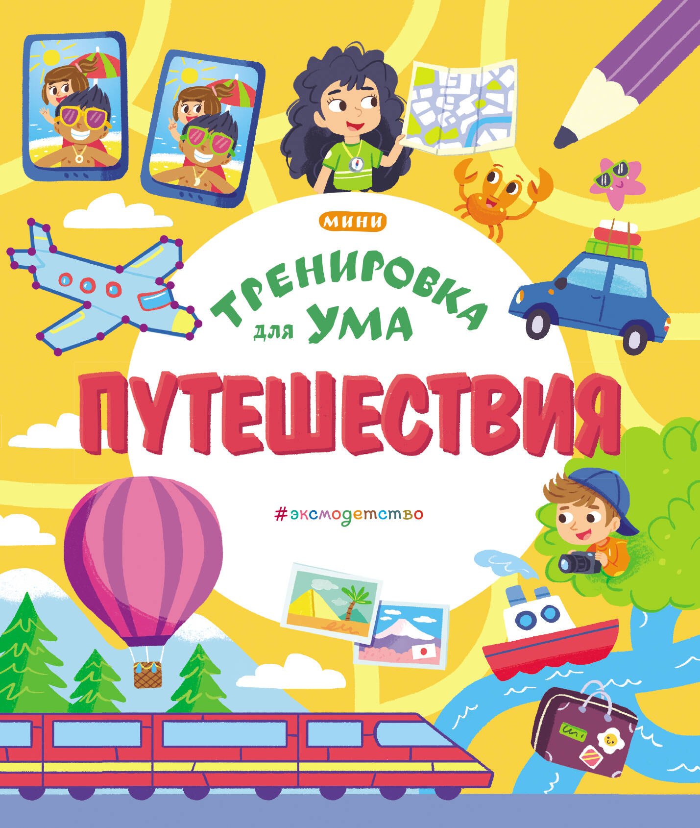 

Путешествия. Тренировка для ума