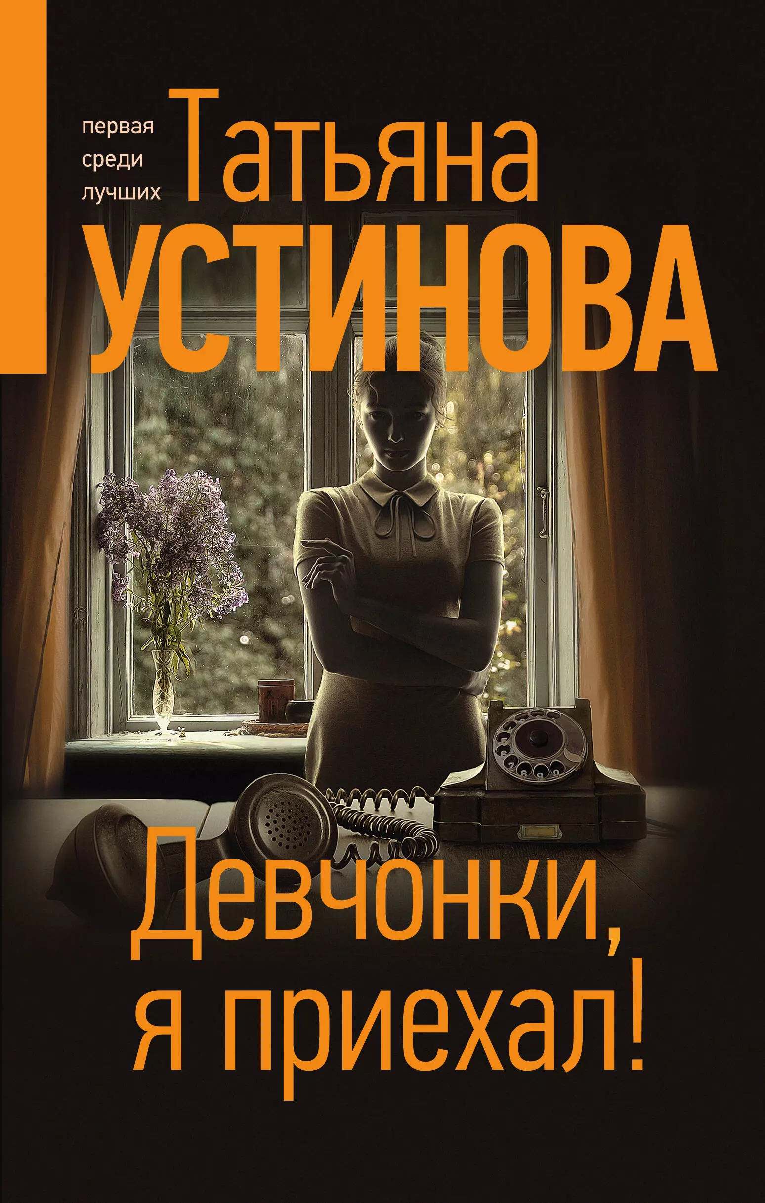 Книги устиновой читать. Татьяна Устинова богиня Прайм-тайма. Богиня Прайм-тайма Татьяна Устинова книга. Татьяна Устинова девчонки я приехал. Девчонки я приехал книга.