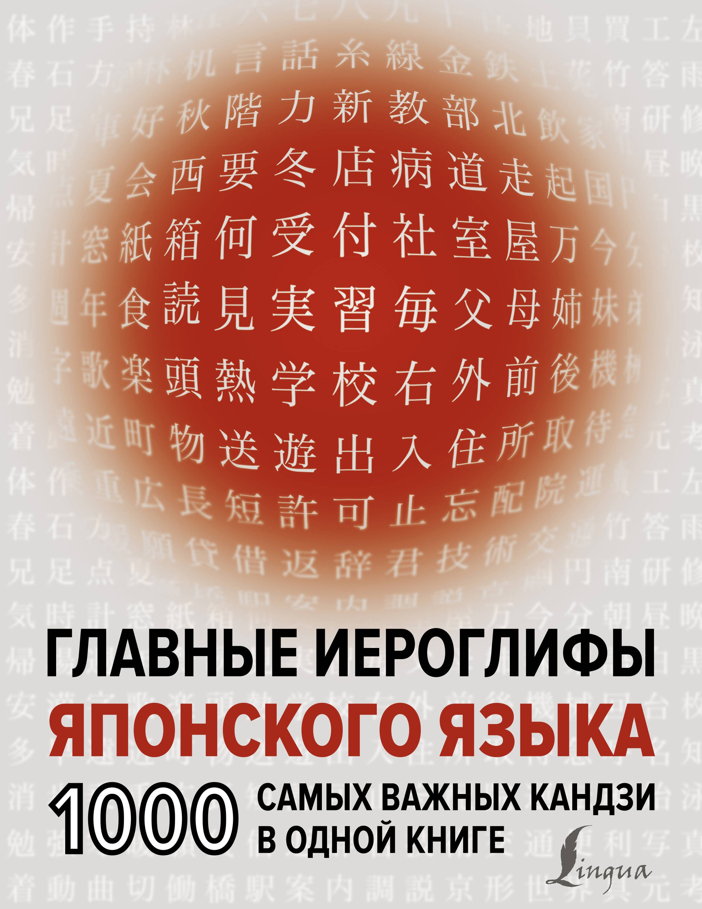 Надежкина Н. В. - Главные иероглифы японского языка: 1000 самых важных кандзи в одной книге