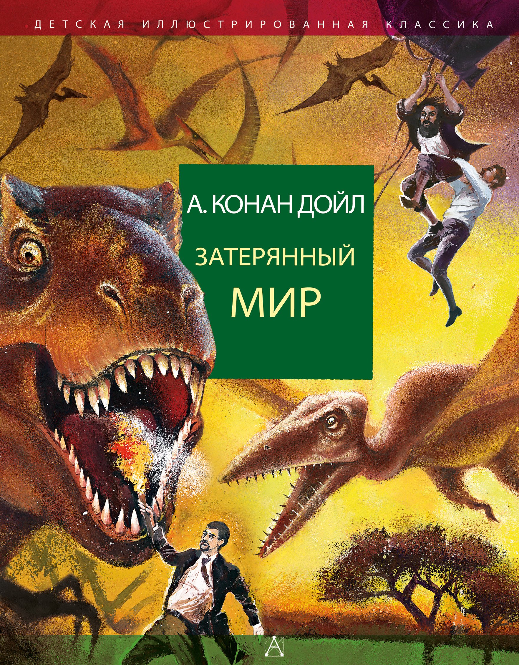 

Затерянный мир