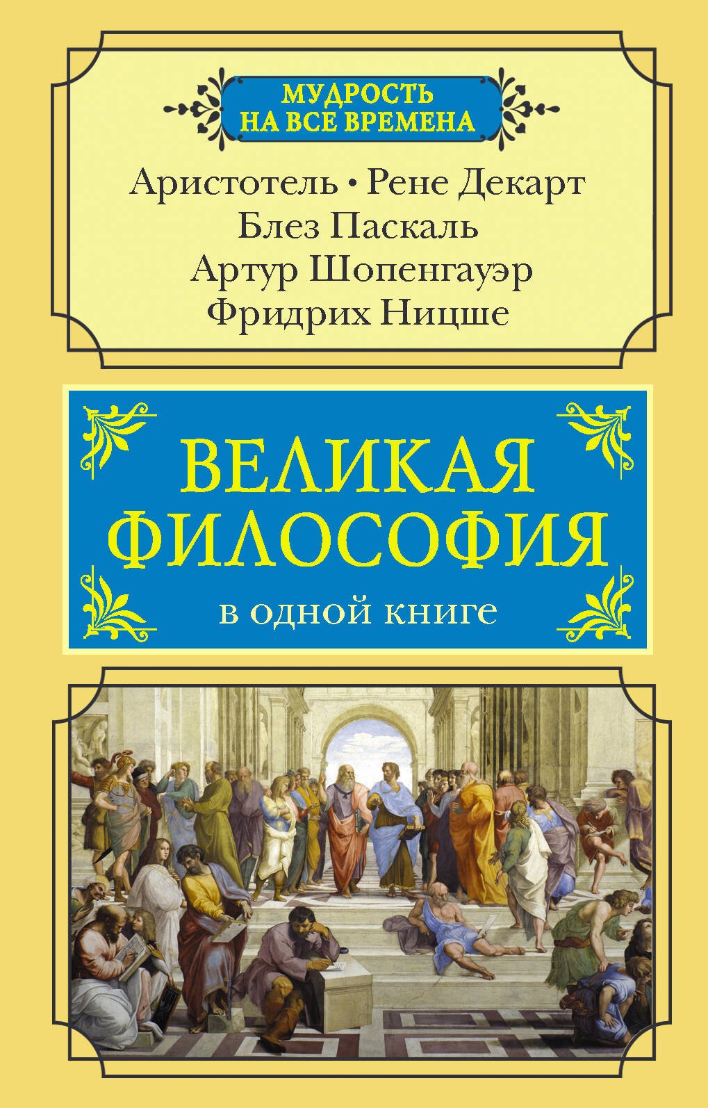 

Великая философия в одной книге