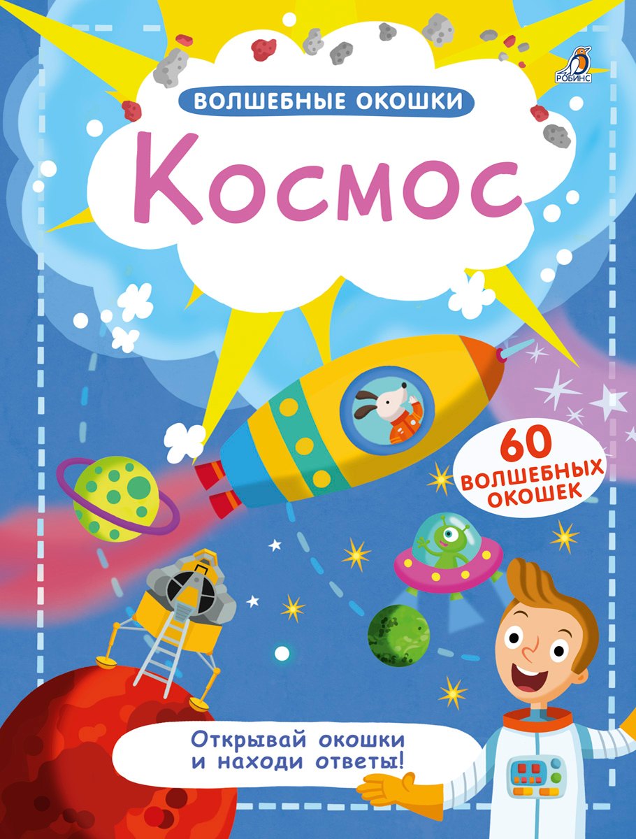 

Волшебные окошки. Космос