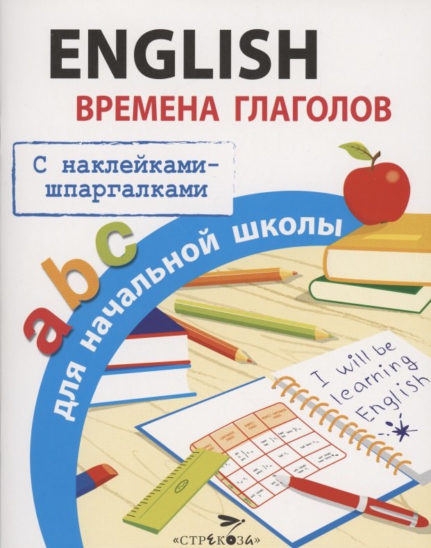 

English. Времена глаголов для начальной школы. С наклейками-шпаргалками