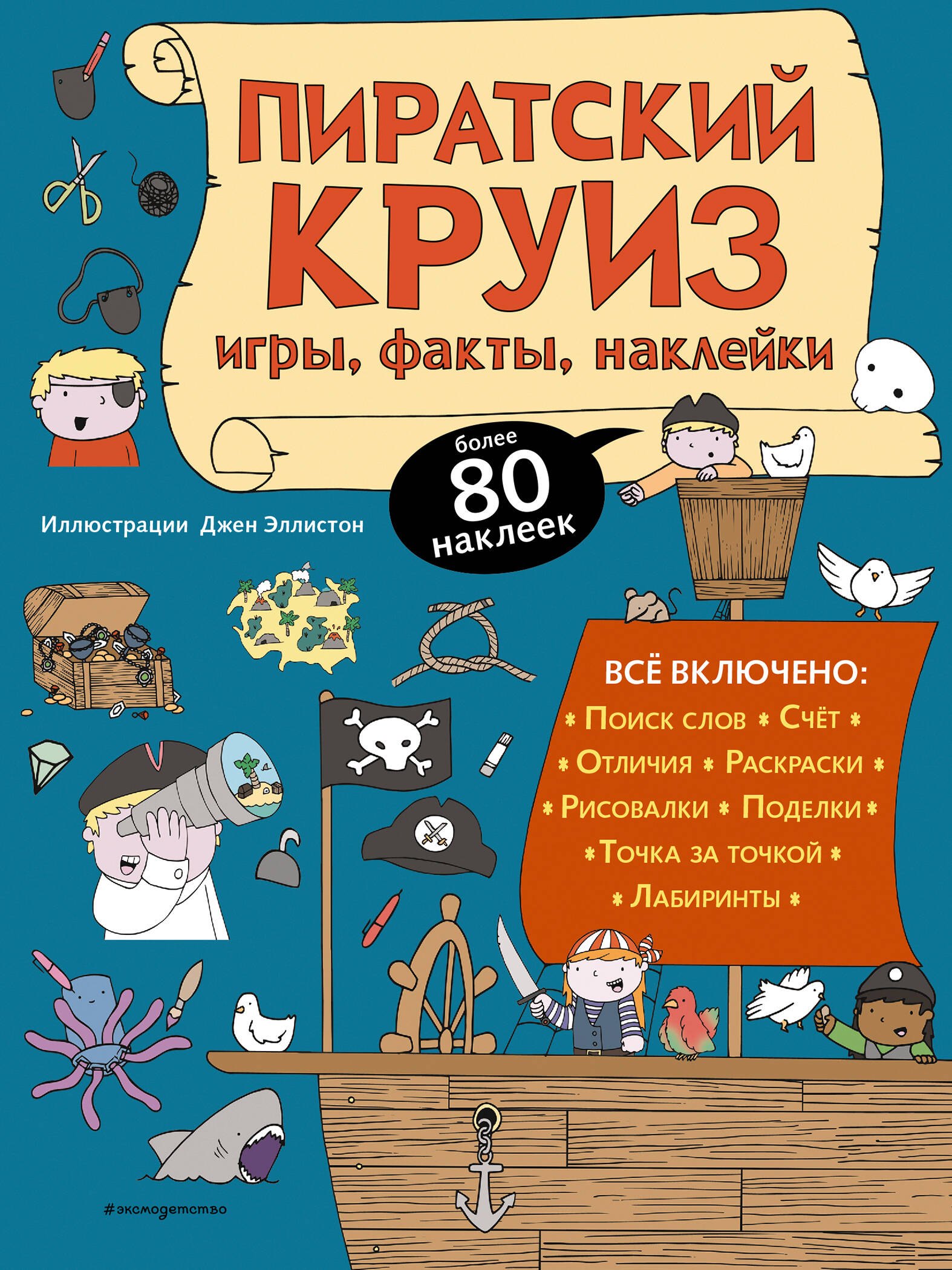 

Пиратский круиз. Игры, факты, наклейки