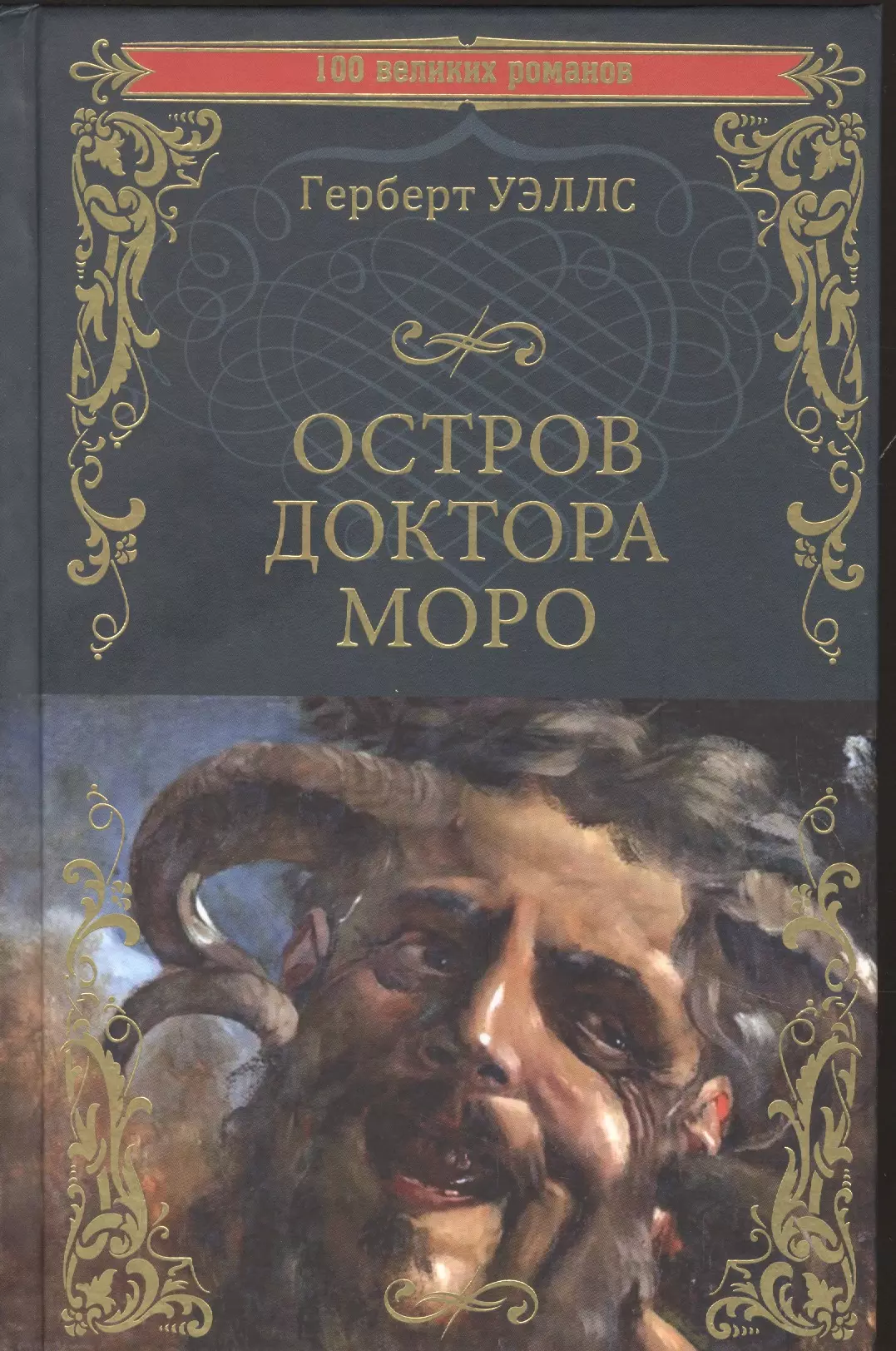 Остров доктора моро герберт джордж. Герберт Уэллс остров доктора Моро. Остров доктора Моро Герберт Джордж Уэллс книга. Остров доктора Моро книга. Таинственный остров доктора Моро.