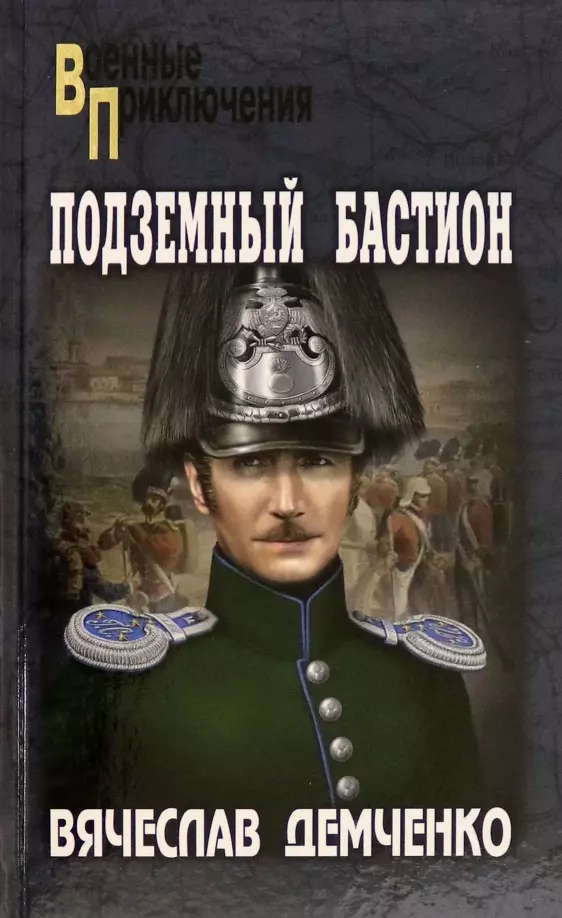 Демченко Вячеслав Игоревич - Подземный бастион