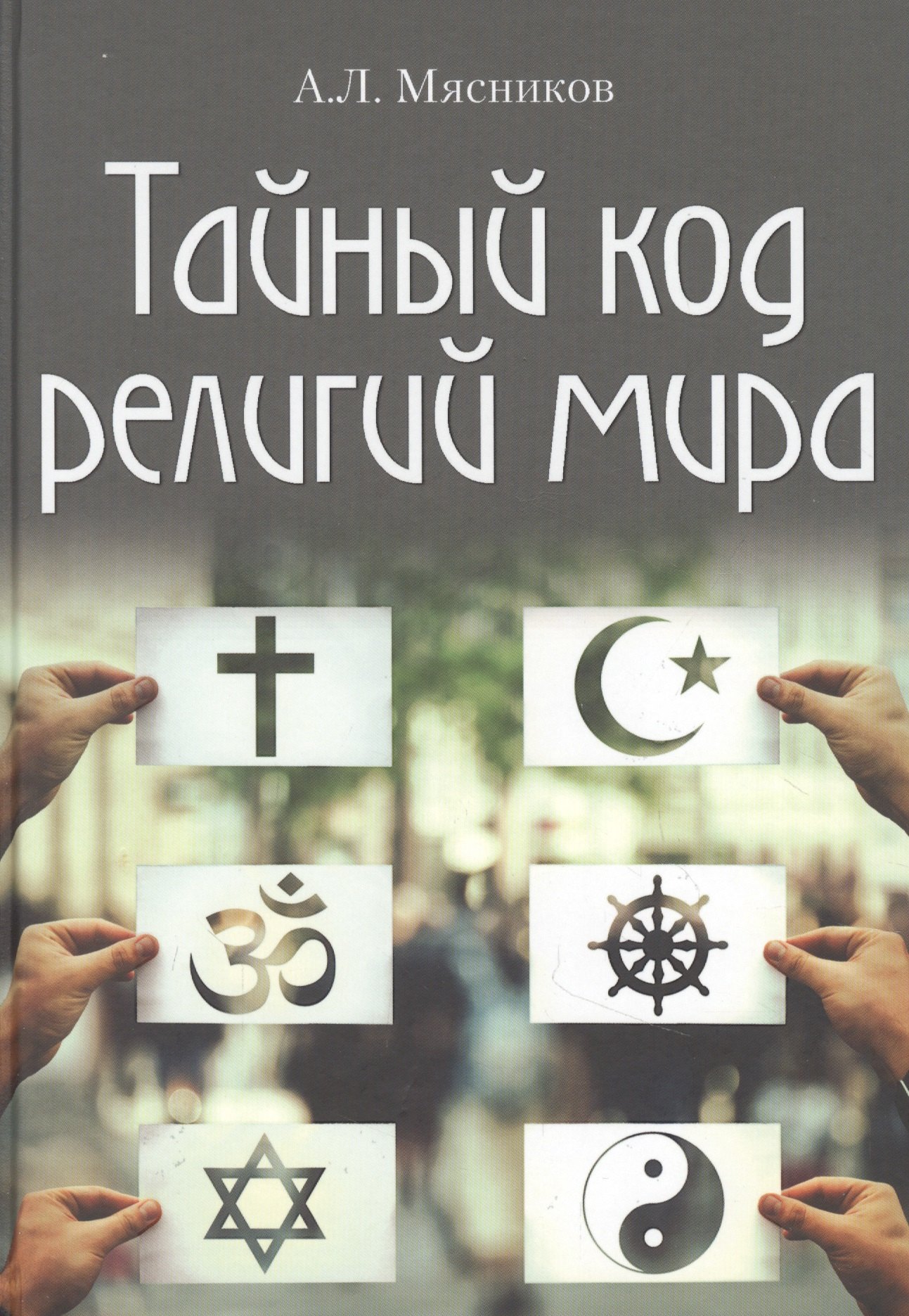 

Тайный код религий мира