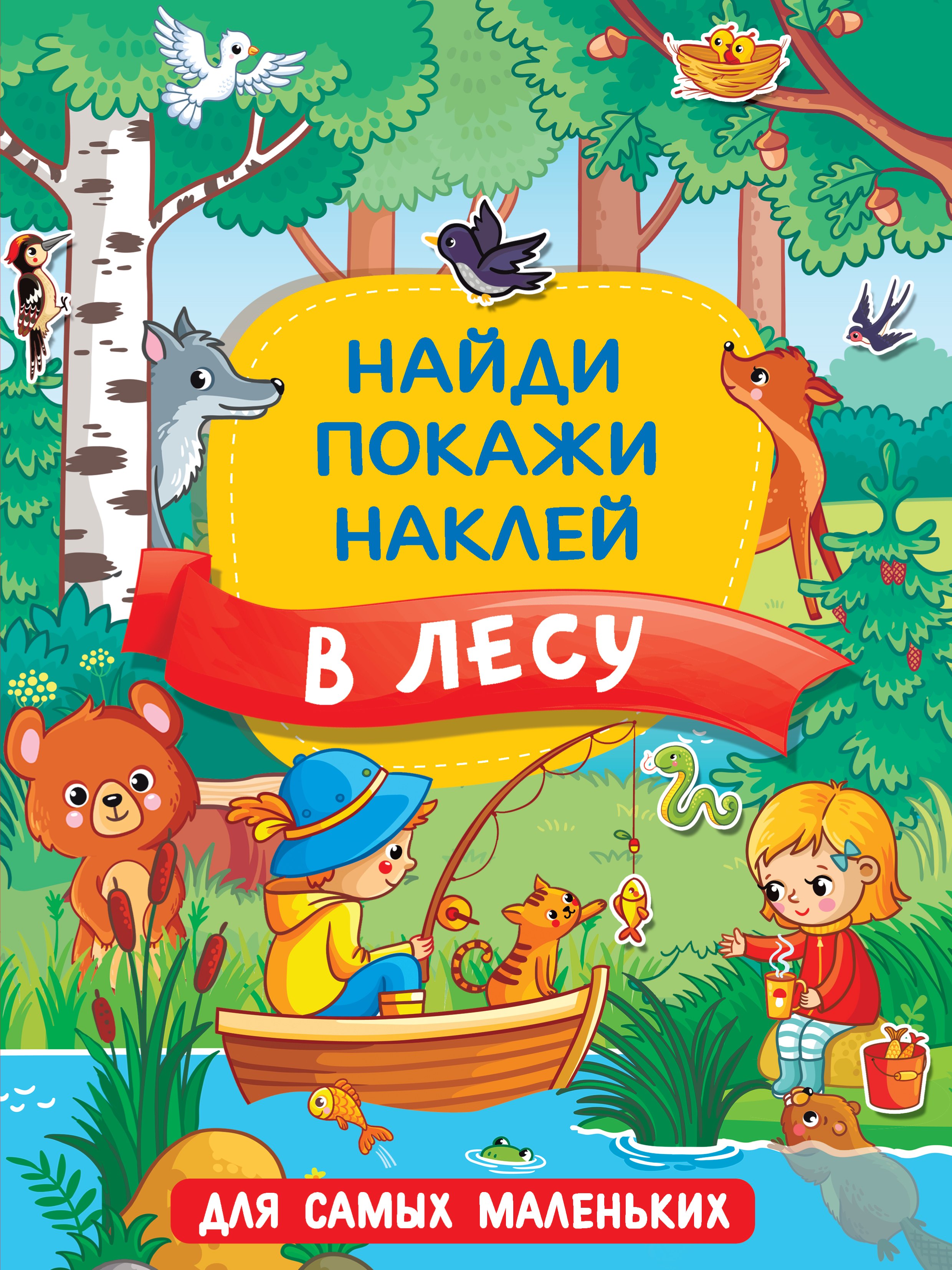 

Найди, покажи, наклей для самых маленьких "В лесу"