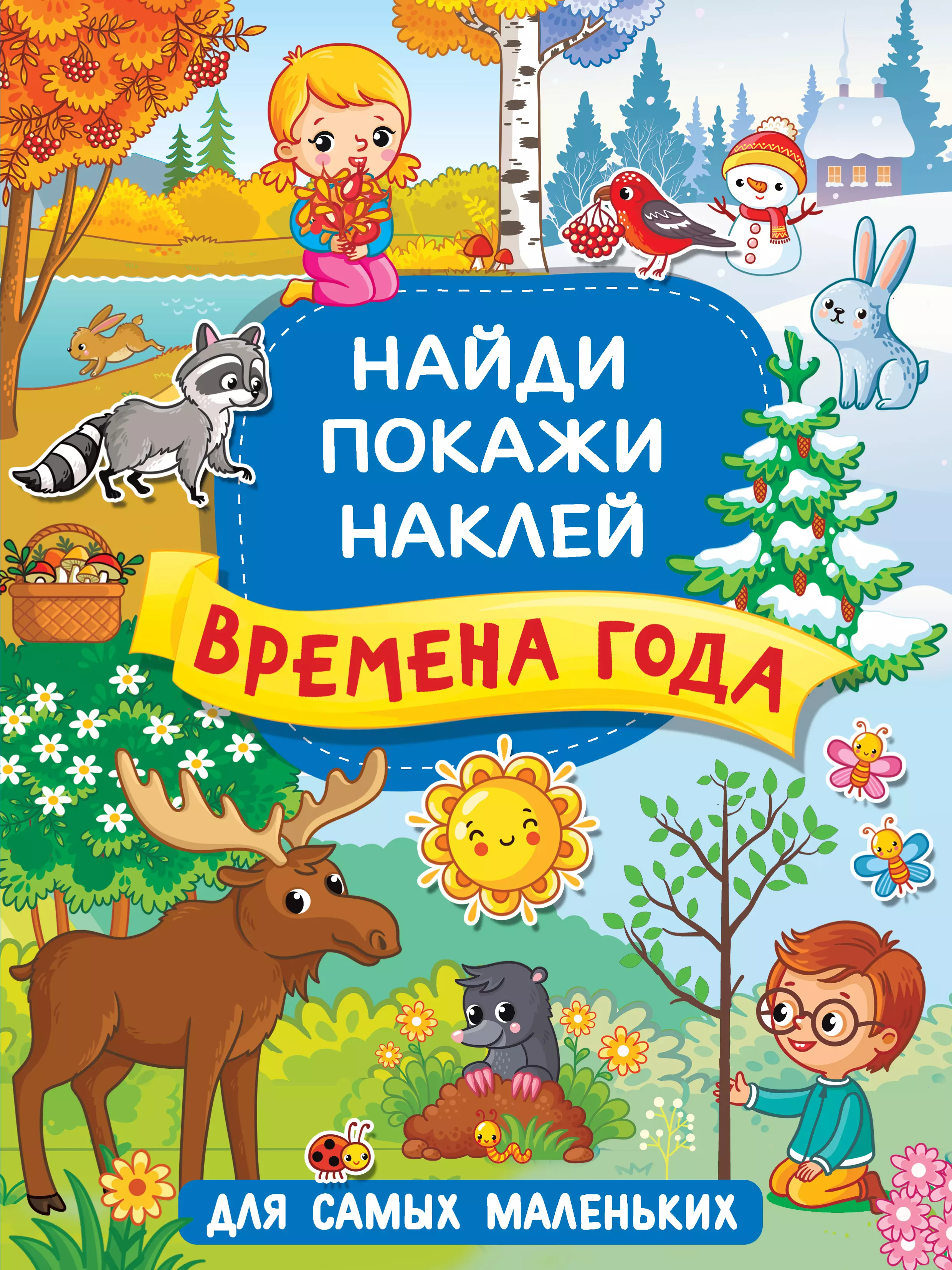 Книга времена года. Времена года для самых маленьких. Найди и покажи. Времена года. Найди покажи наклей.