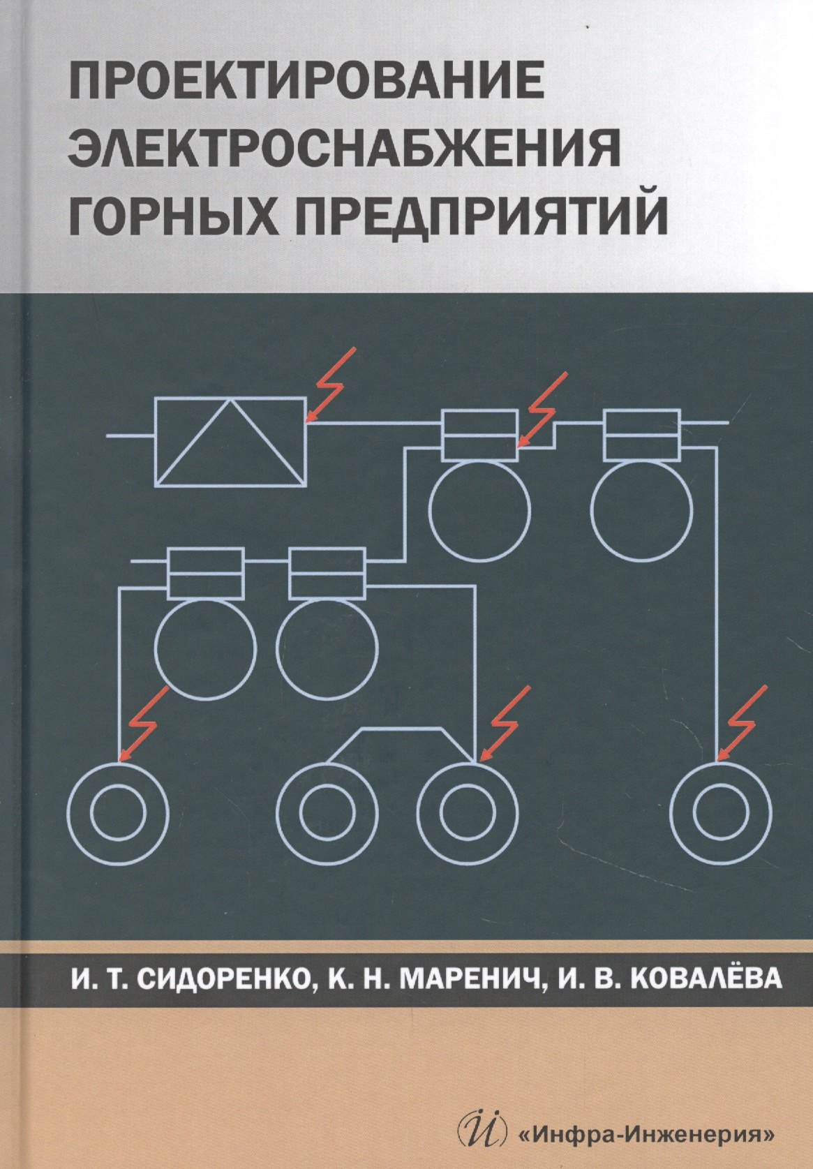 Проектирование электроснабжения пособие. Проектирование горных предприятий. электроснабжение горных предприятий. проектирование электроснабжения. электроснабжение горной промышленности книга.