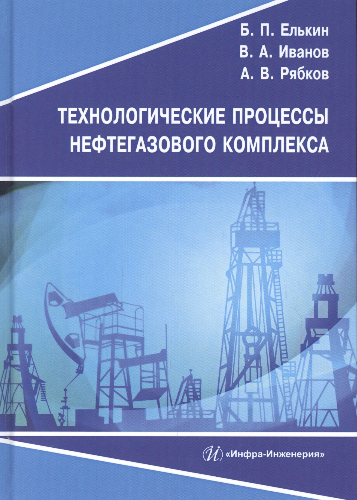 

Технологические процессы нефтегазового комплекса. Учебное пособие