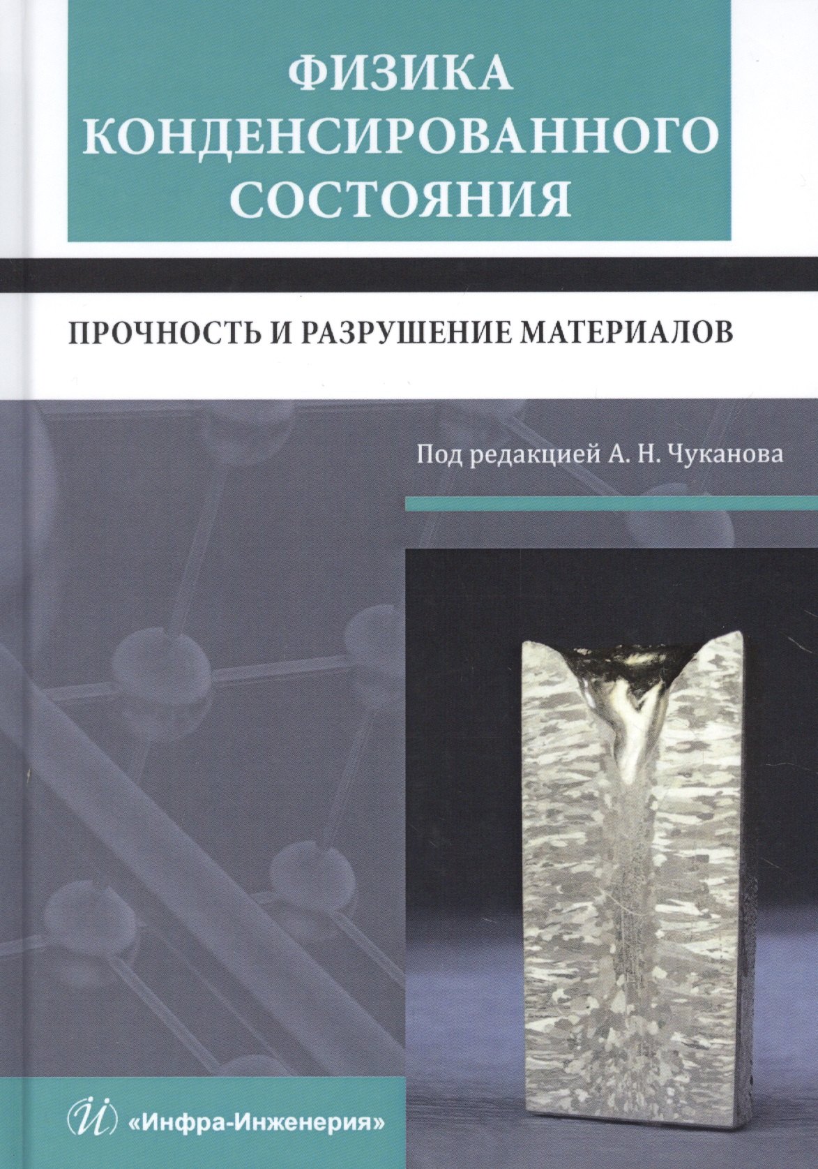 

Физика конденсированного состояния. Прочность и разрушение материалов. Учебник