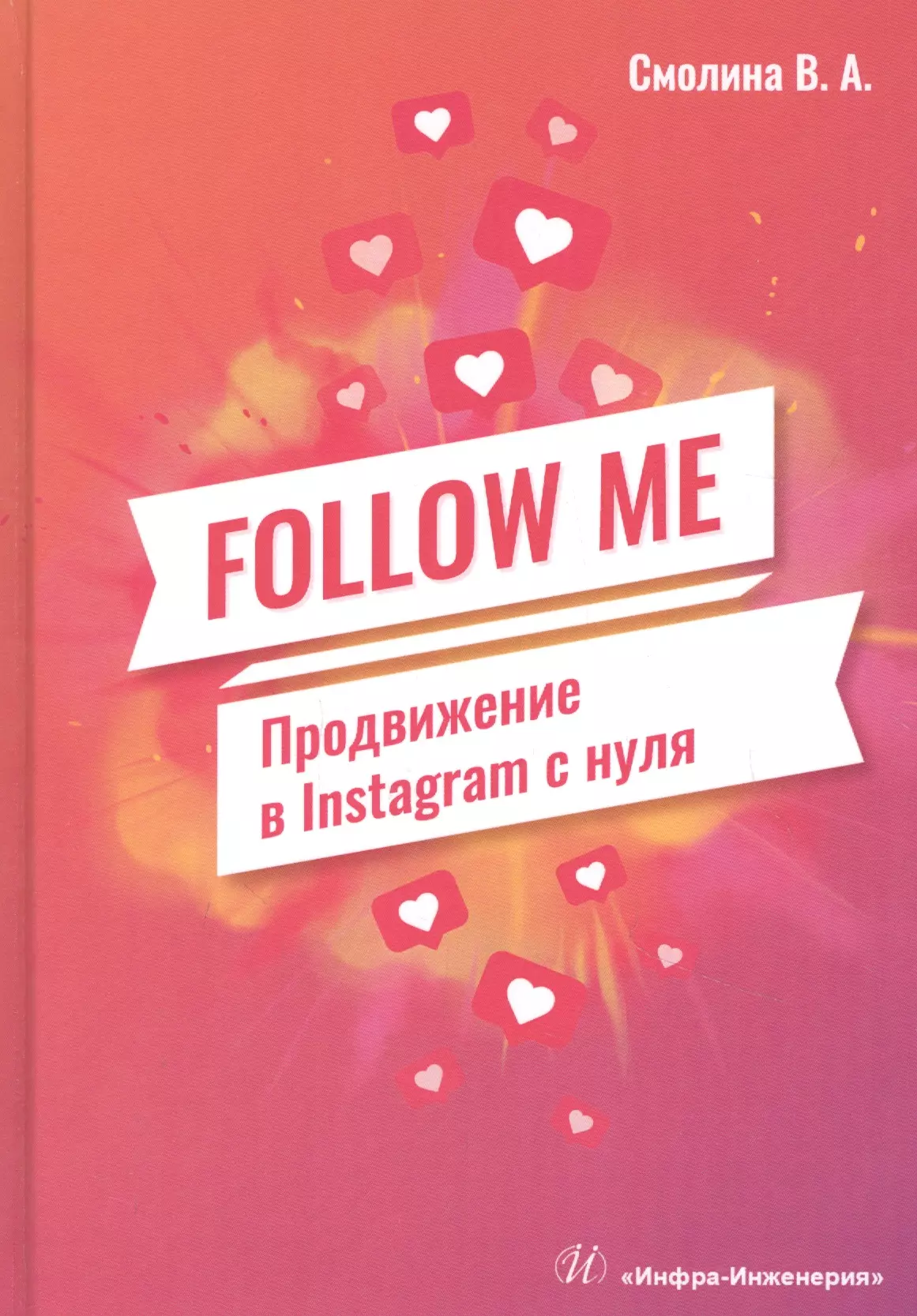  - FOLLOW ME. Продвижение в Instagram с нуля