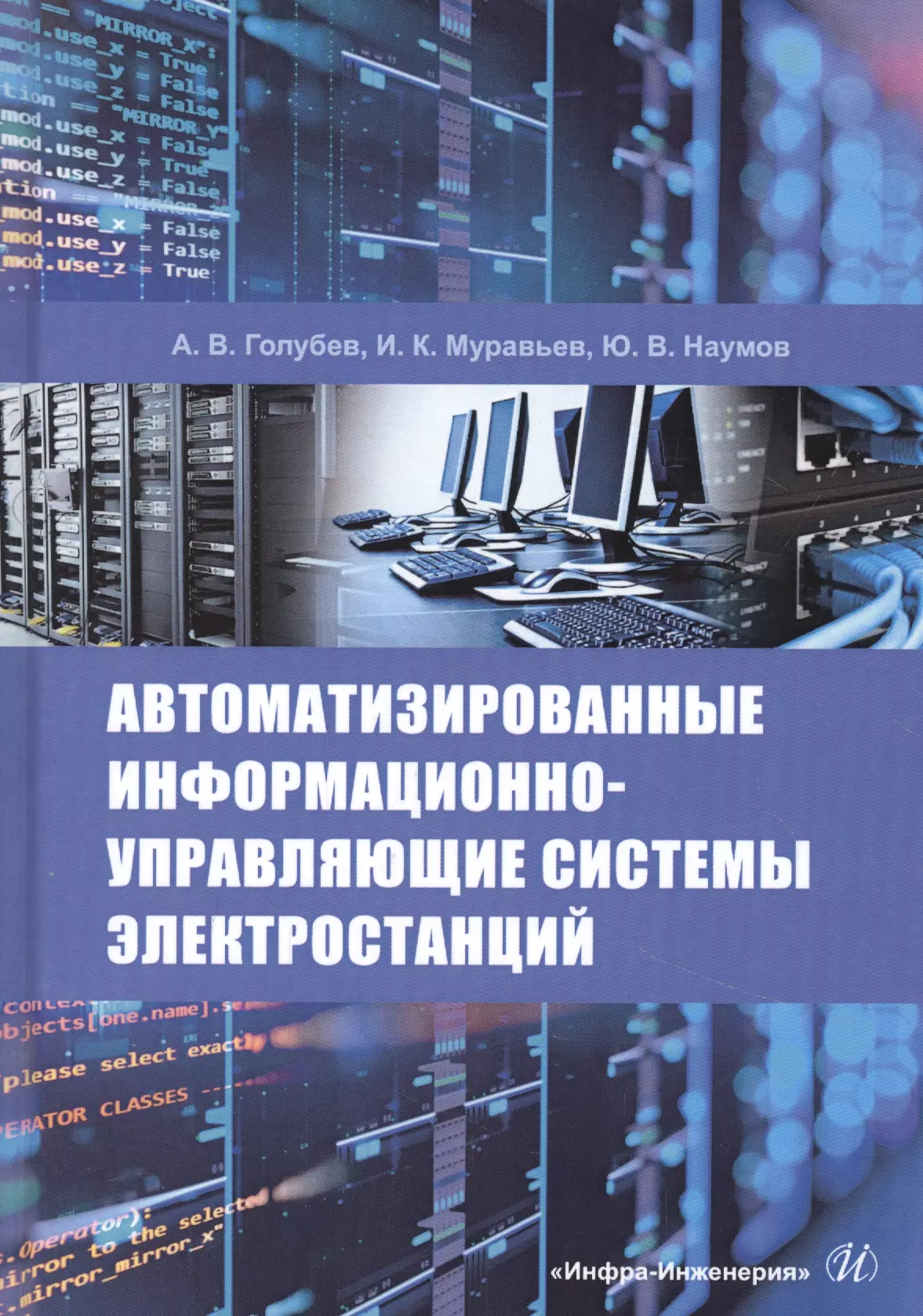 Голубев Антон Владимирович - Автоматизированные информационно-управляющие системы электростанций. Учебное пособие