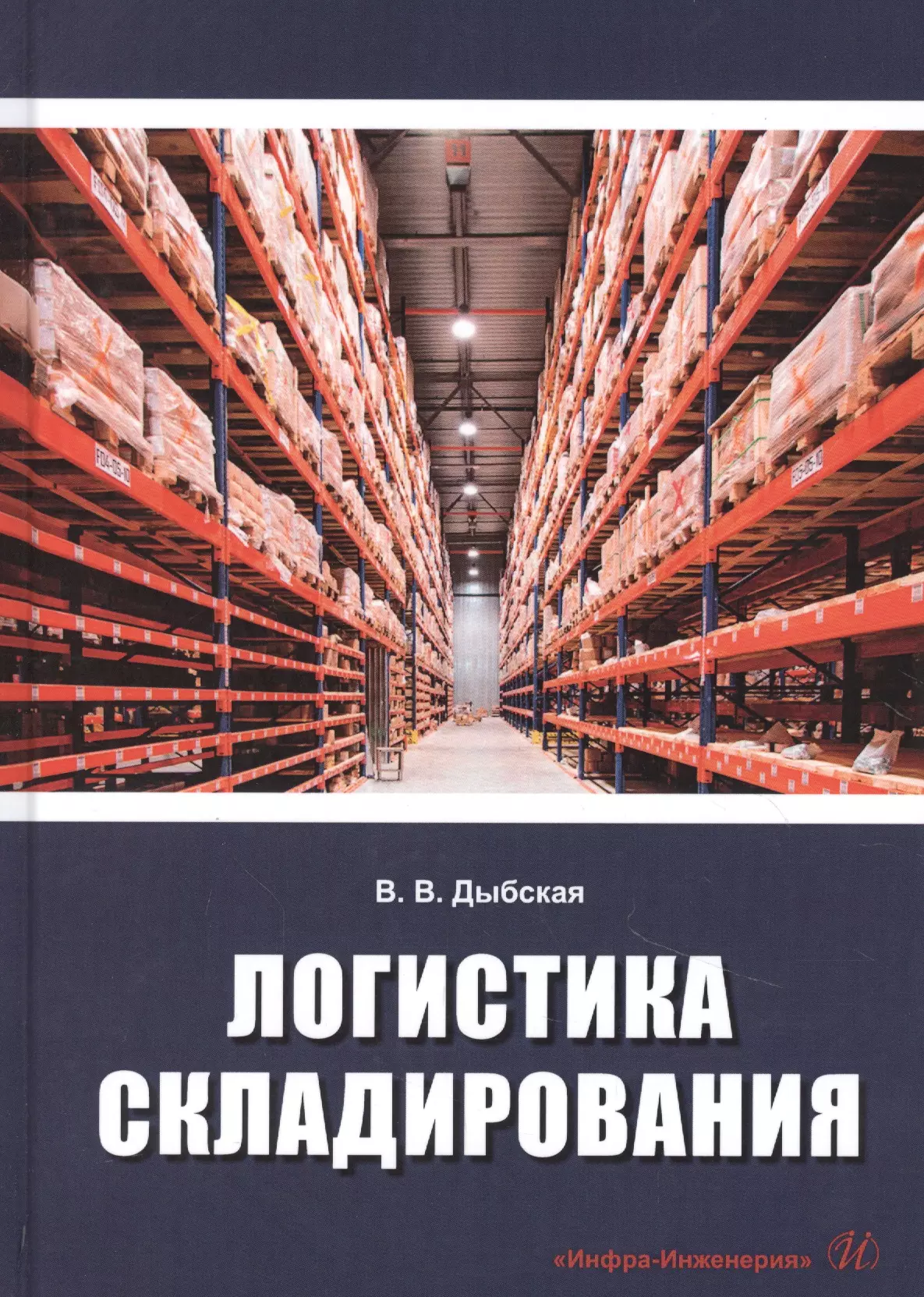 Логистика учебник. Логистика складирования. Книги по логистике. Дыбская логистика. Логистика управление складом.